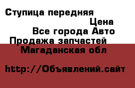 Ступица передняя Nissan Qashqai (J10) 2006-2014 › Цена ­ 2 000 - Все города Авто » Продажа запчастей   . Магаданская обл.